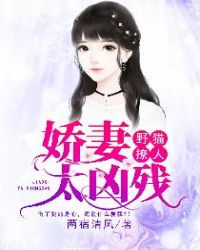 野猫撩人：娇妻太凶残！章节列表