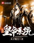 混沌皇帝系统章节列表