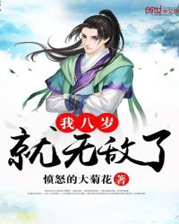 我八岁就无敌了章节列表