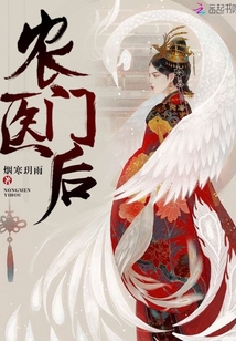 农门医后章节列表