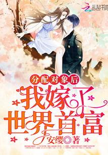 我在民政局摇到了世界首富章节列表