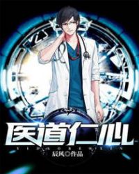 医道仁心章节列表