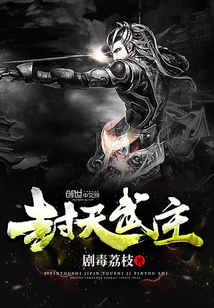 封天武主章节列表