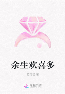 余生欢喜多章节列表