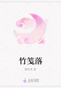 竹笺落章节列表