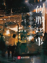 我在女权世界的那些事章节列表