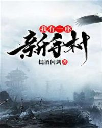 我有一座新手村章节列表