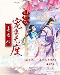 喜当娘：山里汉宠妻无度章节列表