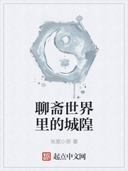 聊斋世界里的城隍章节列表