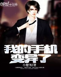 我的手机变异了章节列表