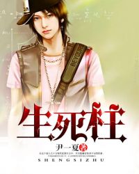 生死柱章节列表