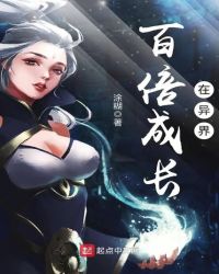 百倍成长在异界章节列表