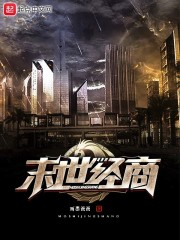 末世经商章节列表