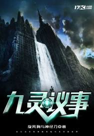 九灵议事章节列表