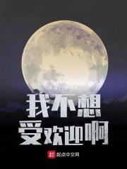 我不想受欢迎啊章节列表