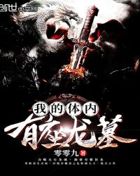 我的体内有座龙墓章节列表