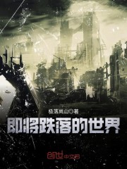 即将跌落的世界章节列表