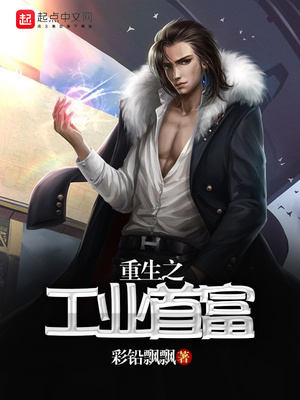 重生之工业首富章节列表