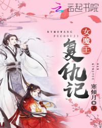 女魔王复仇记章节列表