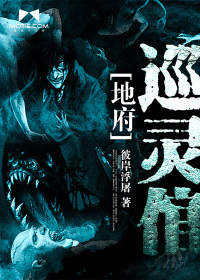 巡灵见闻录章节列表