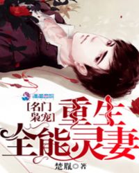 名门枭宠：重生全能灵妻章节列表