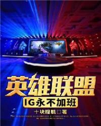 英雄联盟：IG永不加班章节列表