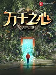 万千之心章节列表