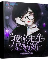 我家先生是病娇章节列表