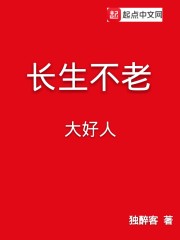 长生不老大好人章节列表