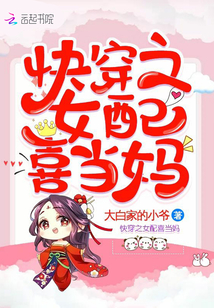 快穿之女配喜当妈章节列表