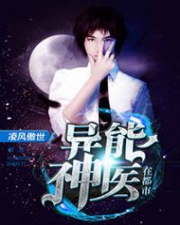 异能神医在都市章节列表