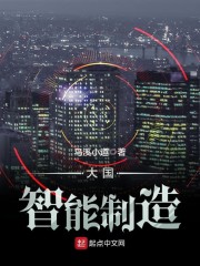 大国智能制造章节列表