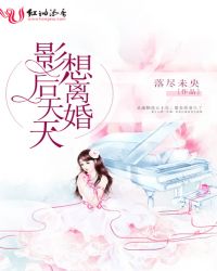 影后天天想离婚章节列表