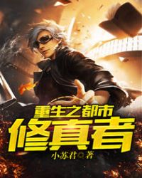 重生之都市修真者章节列表