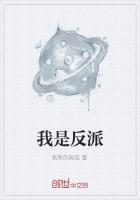 我是反派章节列表