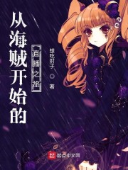 从海贼开始的直播之旅章节列表