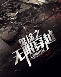 鬼途之无限穿越章节列表