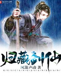 归藏剑仙章节列表