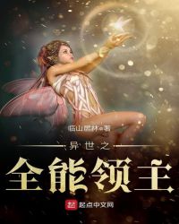 异世之全能领主章节列表