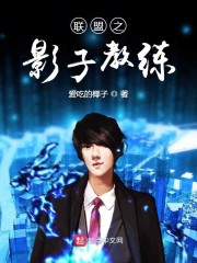 联盟之影子教练章节列表