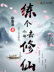 练个小号去修仙章节列表