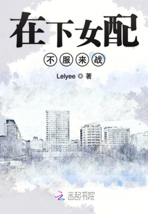 在下女配不服来战章节列表