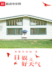日娱之好天气章节列表