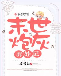 末世炮灰养娃记章节列表