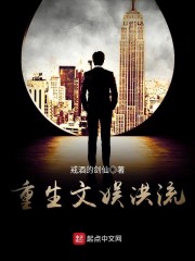 重生文娱洪流章节列表