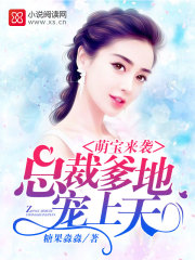 萌宝来袭：总裁爹地，宠上天章节列表