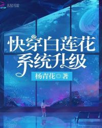 快穿白莲花系统升级章节列表