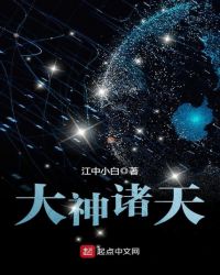 大神诸天章节列表