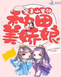 宠妻山里汉：种田美娇娘章节列表