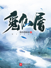 觅仙屠章节列表